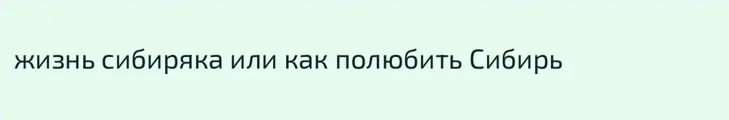 жизнь сибиряка или как полюбить Сибирь